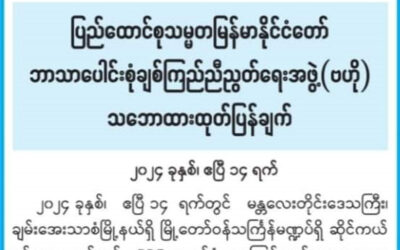 ပြည်ထောင်စုသမ္မတနိုင်ငံတော် ဘာသာပေါင်းစုံချစ်ကြည်ညီညွတ်ရေးအဖွဲ့(ဗဟို) သဘောထားထုတ်ပြန်ချက်