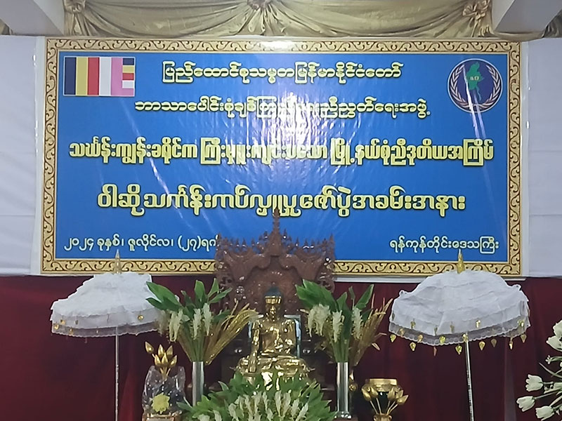 ပြည်ထောင်စု သမ္မတမြန်မာ နိုင်ငံ ဘာသာပေါင်းစုံ ချစ်ကြည် ညီညွတ်ရေးအဖွဲ့ သင်္ဃန်းကျွန်း ခရိုင်က ကြီးမှူး ကျင်းပသော မြို့နယ် စုံညီ ဒုတိယအကြိမ် ဝါဆို သင်္ကန်းကပ်လှူ ပူဇော်ပွဲ အခမ်းအနား