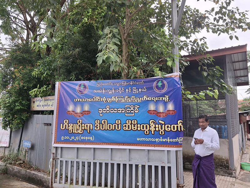 ပြည်ထောင်စုသမ္မတမြန်မာနိုင်ငံတော် ဘာသာပေါင်းစုံ ချစ်ကြည်ညီညွတ်ရေးအဖွဲ့ ၊ သင်္ဃန်းကျွန်းခရိုင် နှင့် မြို့နယ် များ၏ ဒုတိယအကြိမ် ဟိန္ဒူရိုးရာဒီပါဝလီ ဆီမီးထွန်းပွဲတော်