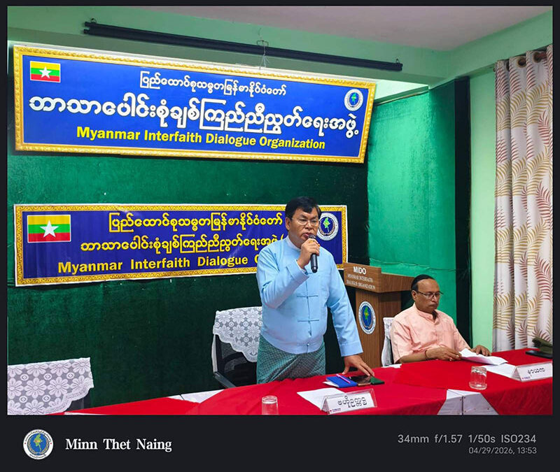 ပြည်ထောင်စုသမ္မတမြန်မာနိုင်ငံတော် ဘာသာပေါင်းစုံချစ်ကြည်ညီညွတ်ရေးအဖွဲ့ ဗဟို/တိုင်း/ခရိုင်/မြို့နယ် ဟိန္ဒူဘာသာဝင် အလုပ်အမှုဆောင်များ စုံညီတွေ့ဆုံပွဲအခမ်းအနားအား ၂၀၂၆ ခုနှစ်၊ဧပြီလ၊(၂၉)ရက်နေ့ ၊ နေ့လယ်ပိုင်းတွင် ဗဟိုအစည်းအဝေးခန်းမ၌ကျင်းပ